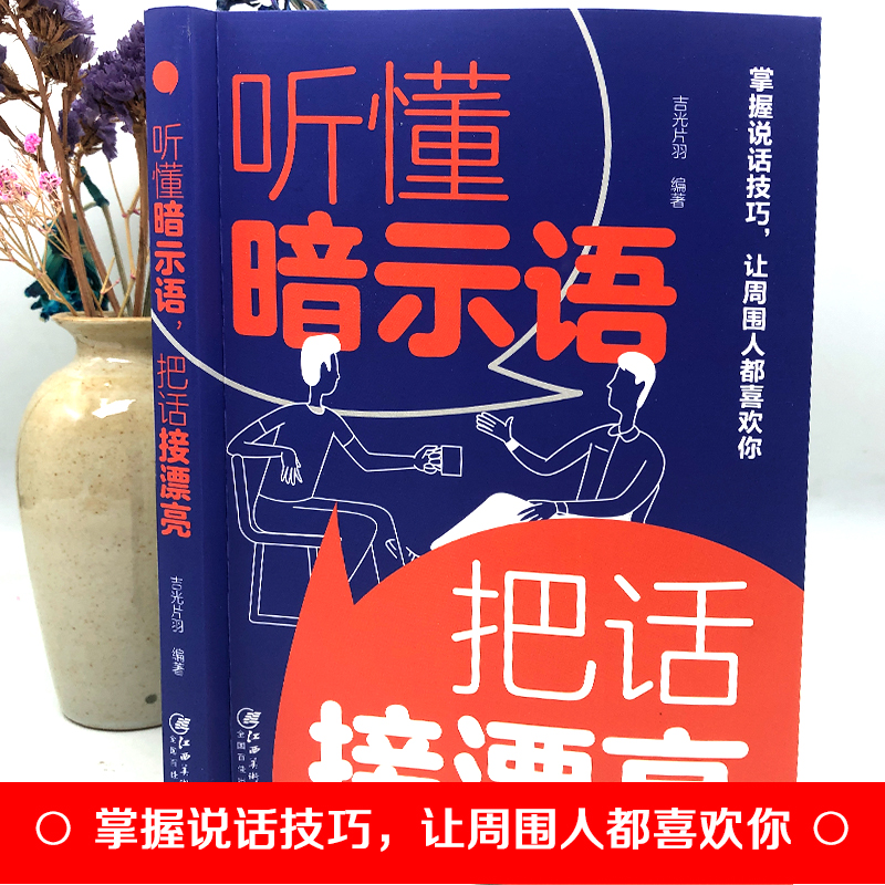 听懂暗示语把话接漂亮 好好接话的书正版中国式沟通智慧精准表达说话技巧书籍人际沟通交往回话的技术即兴演讲与口才高情商聊天术 - 图0