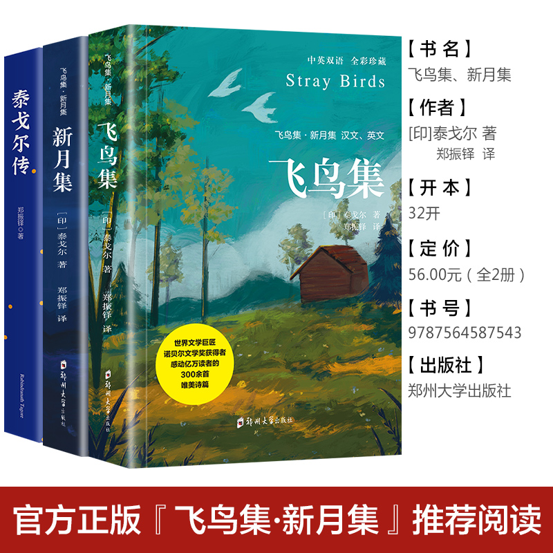 飞鸟集新月集泰戈尔著生如夏花诗选选集全3册官方正版中英双语版全新精美彩图典藏英汉对照郑振铎译初高中生必读语文课外阅读书籍 - 图2