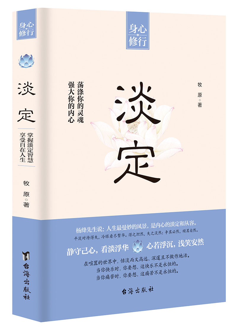 正版书籍 淡定 强大你的内心 荡涤你的灵魂牧原著命运就是这样在给予我们鲜花和掌声的同时 也会夹杂着凄风苦雨 修身养性 成功励志 - 图2