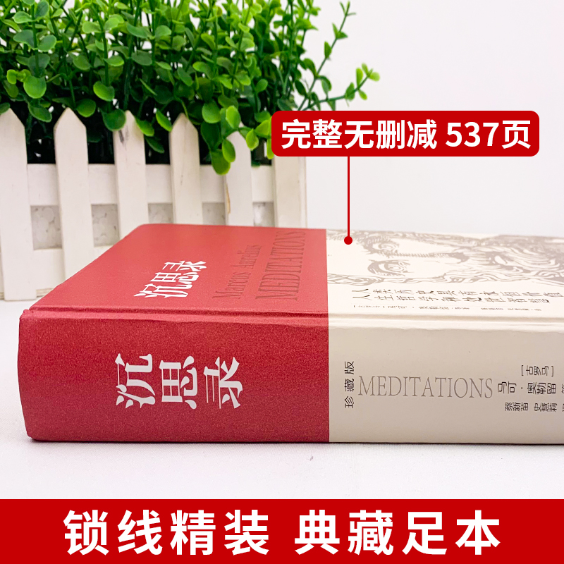 沉思录精装正版无删减马克奥勒留原著537页全集外国哲学世界名著为人处世智慧人生哲学西方哲学梁实秋道德情操论畅销书籍预售 - 图0