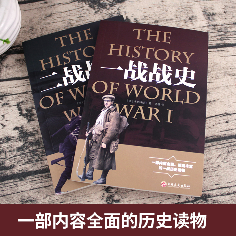 全套3册 二战一战全史加厚正版世界经典战役战争军事书籍二战历史第一次世界大战第二次世界大战史战略战争类书籍关于二战的书简史 - 图0