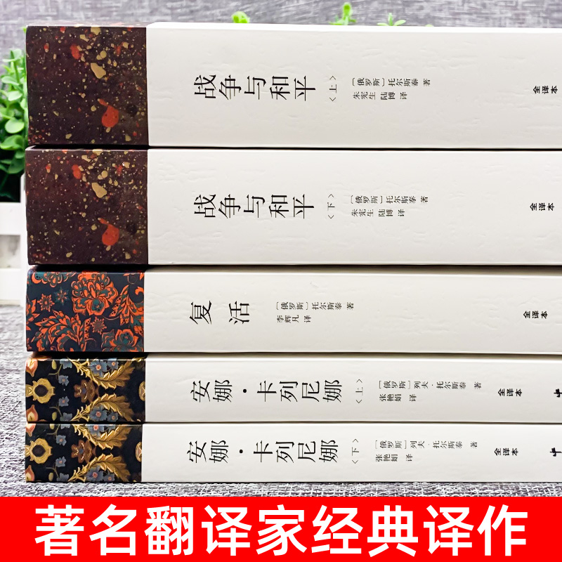 全套5册列夫托尔斯泰三部曲全集战争与和平原著安娜卡列尼娜复活正版书适合初中生高中生必读课外阅读书籍高一看的世界名著书目 - 图0