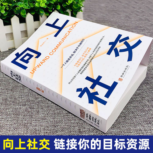 【抖音同款】向上社交正版书籍赠藏书票如何让优秀的人靠近你人际关系职场交往社交实操案例打开你的社交格局提供价值向上社交书籍