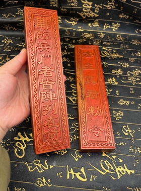 龙虎山发货枣木实木雕刻临兵斗者皆阵列前行敕令惊堂木