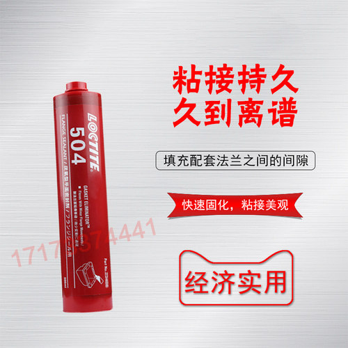 美国进口乐泰504胶水 乐泰504密封胶 乐泰504平面密封厌氧胶 - 图0