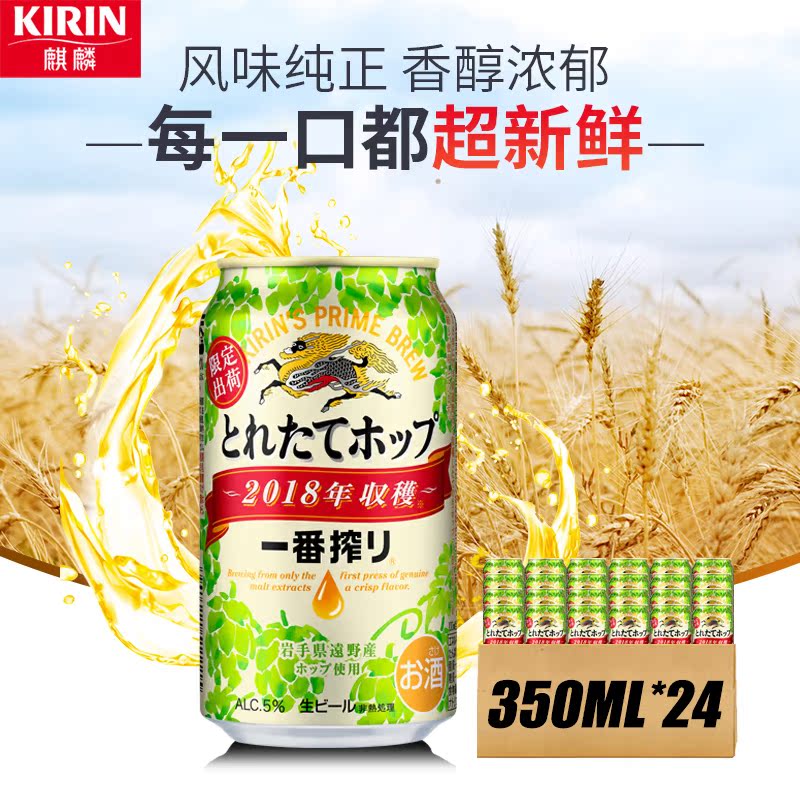 350mlx24 罐季节姓 KIRIN 使用当季酒花酿造 日本进口啤酒麒麟一番榨 350mlx24 罐季节姓 KIRIN 使用当季酒花酿造 日本进口啤酒麒麟一番榨