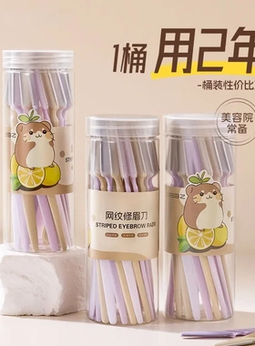 电商爆款修眉刀25支桶装刮眉毛工具网纹设计安全防刮伤院线款眉刀