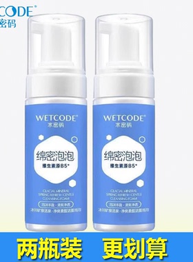 专柜正品水密码洁面泡泡特价
