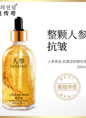 人参黄金玻尿酸抗初老精华液