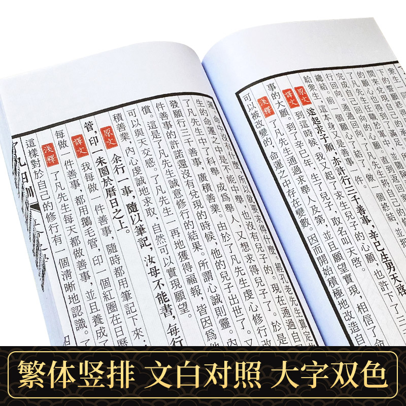 了凡四训原版原文详解版全集白话版中国哲学畅销书袁了凡自我修养修身治世国学经典宣纸线装古籍崇贤馆出版社正版包邮-图2