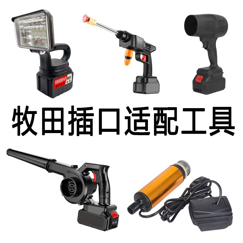 牧田21v插口适配工具寸6寸8寸12寸风扇水枪LED照明灯暴风机抽水泵 - 图1