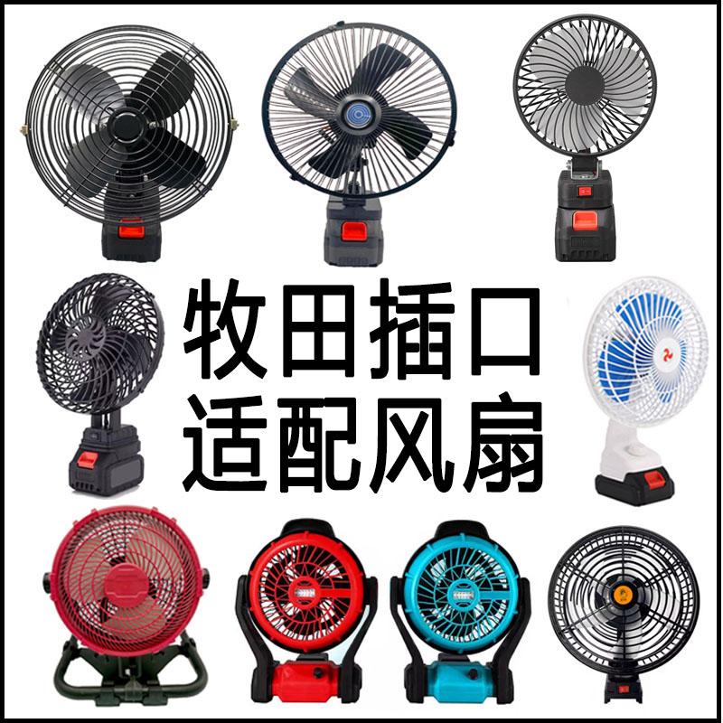 牧田21v插口适配工具寸6寸8寸12寸风扇水枪LED照明灯暴风机抽水泵 - 图0