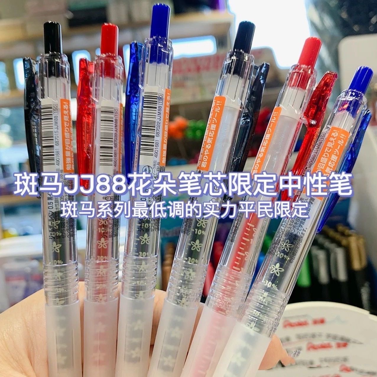 樱花限定日本ZEBRA斑马JJM88中性笔努力花朵刻度笔芯BJF自勉笔SARASA/JJ15按动水笔0.5学生黑旗速干舰店官网 - 图0