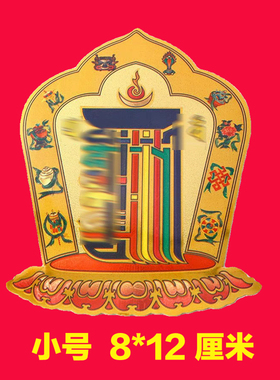 藏式十相自在贴纸过门贴吉祥贴