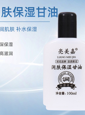 亮美嘉护肤甘油补水保湿