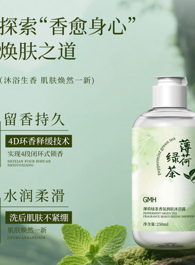 GMH薄荷绿茶沐浴露250ml抖音同款清爽不油腻夏季男女源头工厂