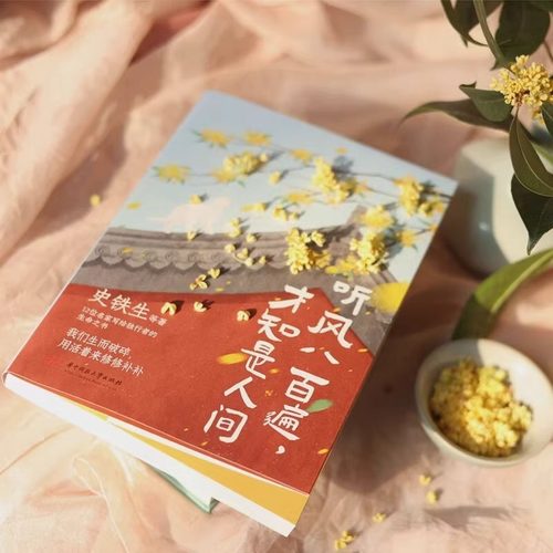 听风八百遍 才知是人间 史铁生 汪曾祺梁实秋丰子恺沈从文等12位名家写给独行者的生命之书正版书籍小说畅销书 华中科技大学出版社 - 图0