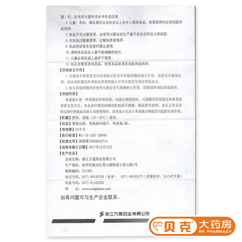 蔓迪米诺地尔酊60ml曼迪严重生发液 贝克大药房白发脱发