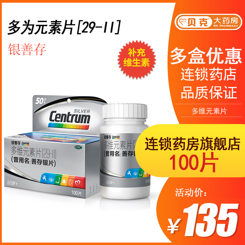 包邮】银善存多维元素片29善存银片100片中老年50岁以上多维补充-图0