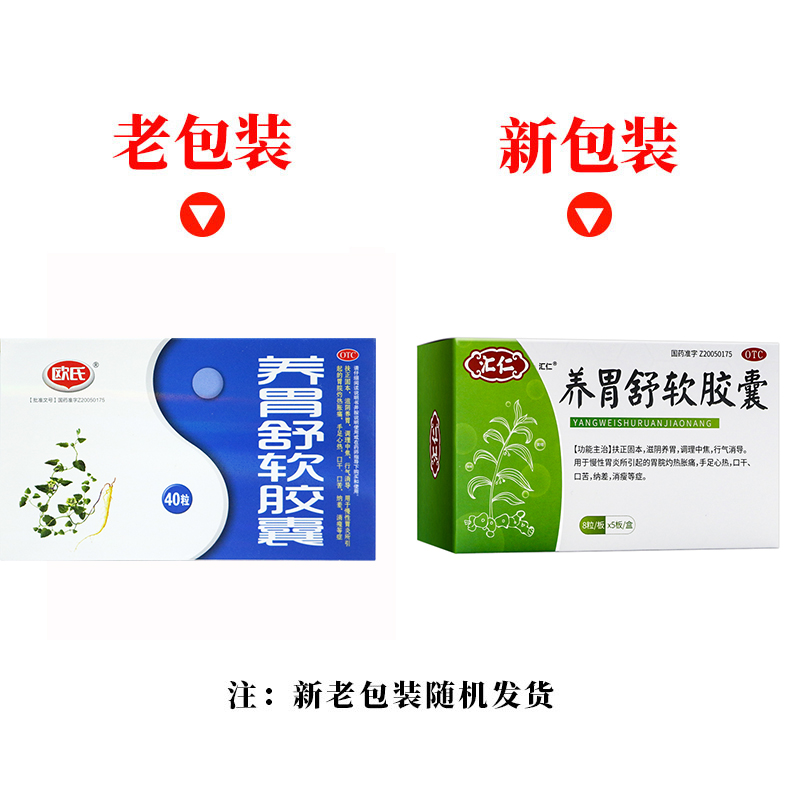 欧氏养胃舒软胶囊0.5g*40粒慢性胃炎胃疼胃脘灼热 正品保障