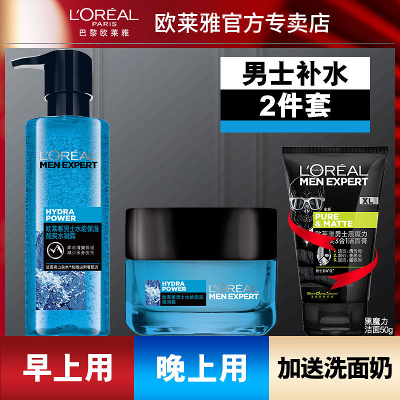 欧莱雅男士补水保湿乳液套装爽肤水 欧莱雅美洁金信男士面部乳霜