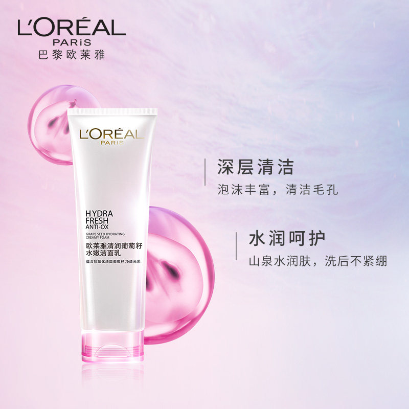 【双11预售】欧莱雅葡萄籽补水洁面乳 欧莱雅美洁金信洁面