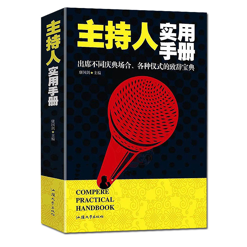 主持人实用手册主持人训练教程培训大全即兴口语表达婚礼司仪播音