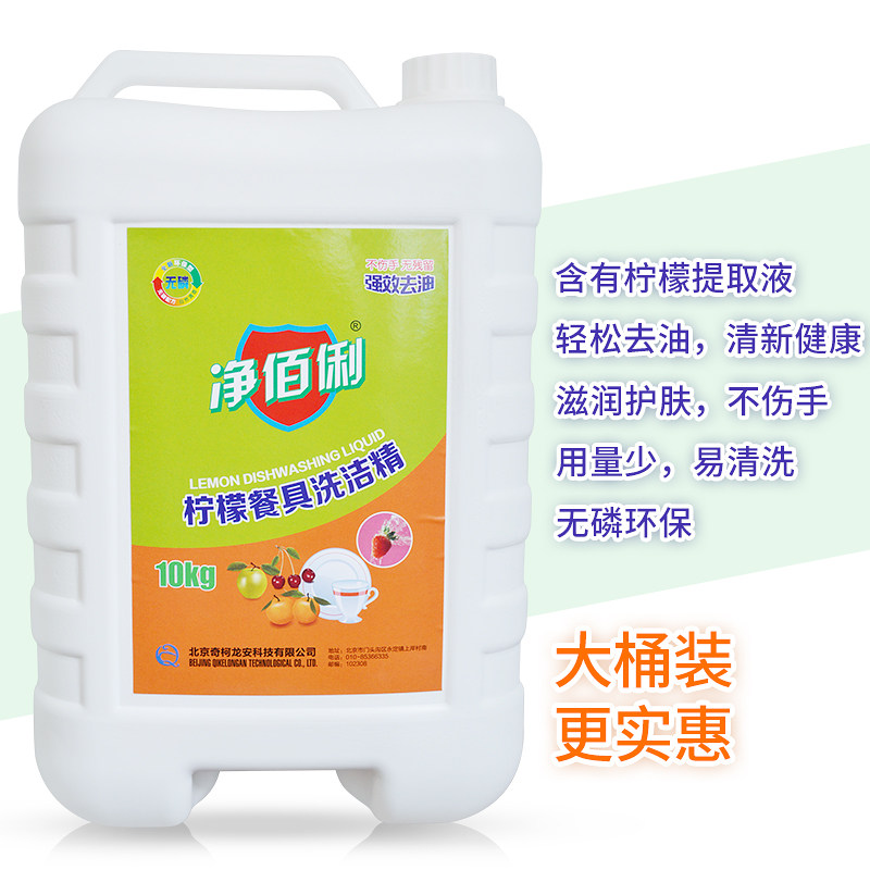 净佰俐商用餐饮20斤酒店专用洗涤灵 净佰俐洗洁精