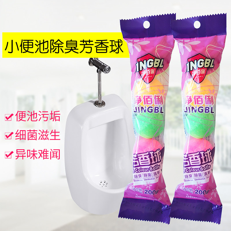厕所小便池除臭芳香球洁厕球香精球 净佰俐马桶清洁剂/洁厕剂