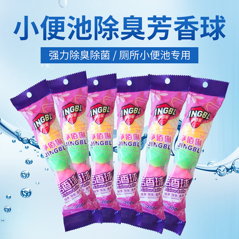 厕所小便池除臭芳香球洁厕球香精球 净佰俐马桶清洁剂/洁厕剂