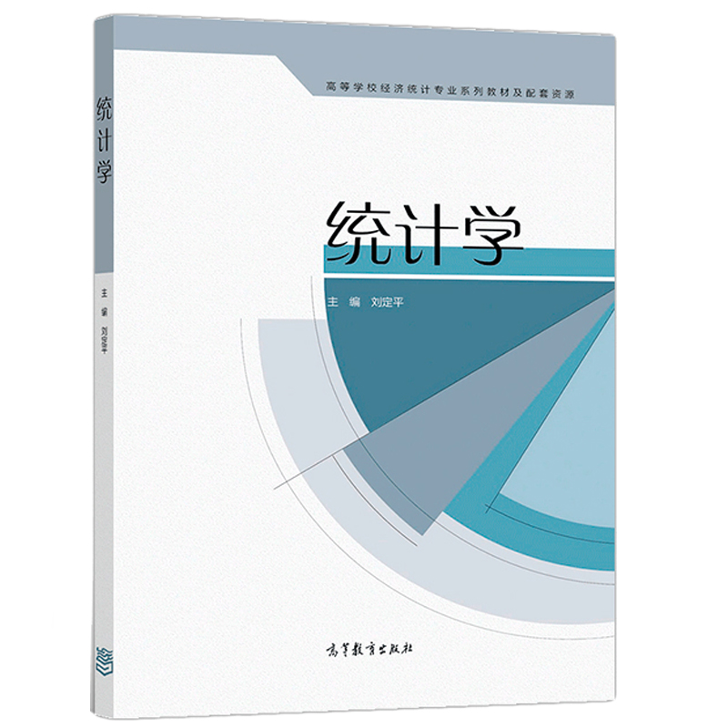 统计学 刘定平 高等教育出版社高等院校经济和管理类专业统计学课程教材 - 图0