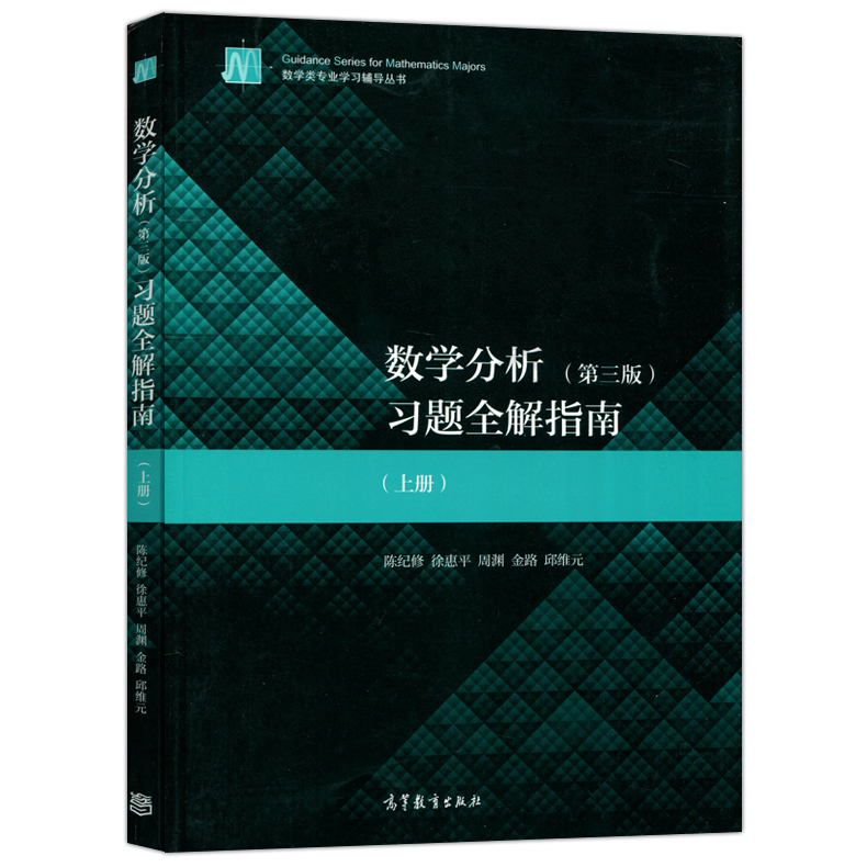 复旦大学 数学分析陈纪修第三版 数分上下册教材习题全解指南第3版上下册 高等教育出版社教程同步辅导习题集考研辅导书 - 图3