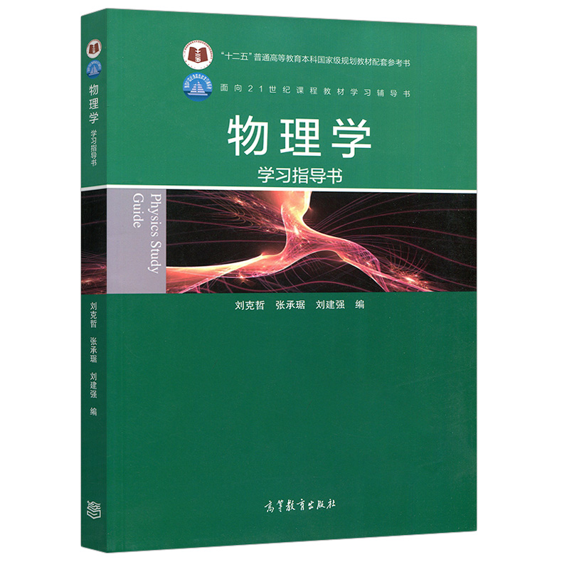 兰州大学 物理学 刘克哲 第五5版 上卷 下卷 张承琚 刘建强 宋洪晓 高等教育出版社 十二五普通高等教育本科规划教材 大学物理考研