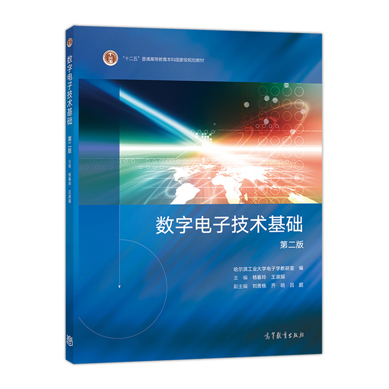 数字电子技术基础第二版2版哈工大电子学教研室杨春玲王淑娟高等教育出版社高等院校电气类数字电子技术基础课程教材-图2