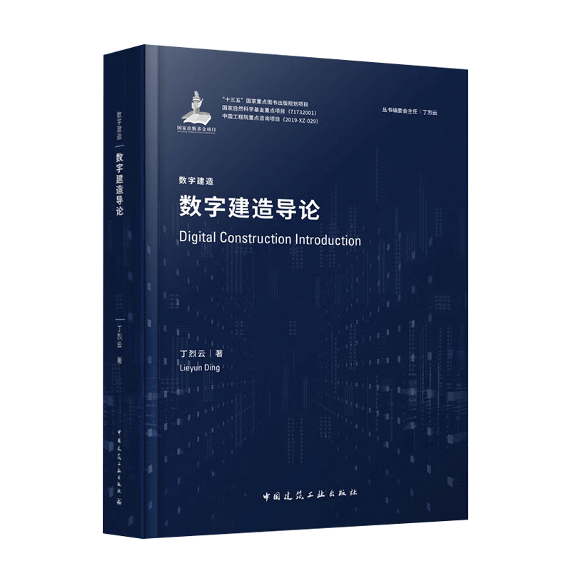 数字建造导论 丁烈云 中国建筑工业出版社 十三五重点图书规划出版项目 自然科学基金重点项目 - 图0