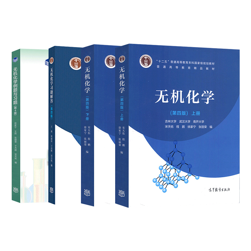 现货 无机化学宋天佑第四版上册下册 学习题解答例题与习题 武汉南开吉林大学4版 高等教育出版社考研教材辅导书习题答案练习 - 图0