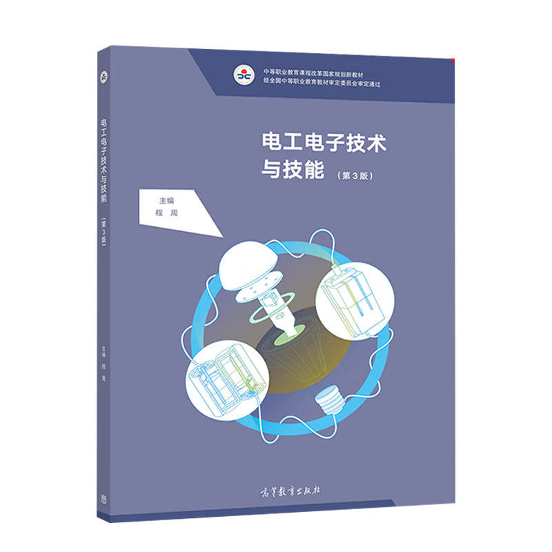 电工电子技术与技能 第三版 第3版 程周 高等教育出版社 中等职业教育课程改革国家规划新教材