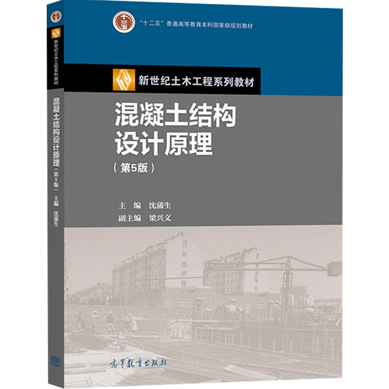 混凝土结构设计第四版第4版沈蒲生高等教育出版社新世纪土木工程系列教材-图0