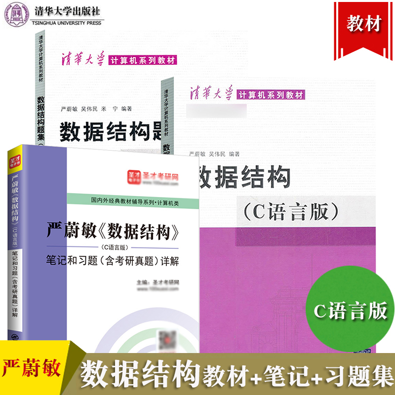 数据结构严蔚敏C语言版数据结构题集笔记和习题详解含计算机考研真题计算机基础综合408考研教材-图0