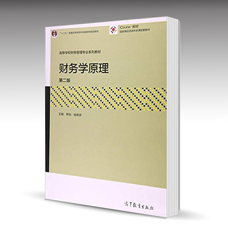 财务学原理熊剑第二2版高等教育出版社高等学校财务管理系列教材江西财经大学826财务会计经济与管理类本科专业基础课教材-图0