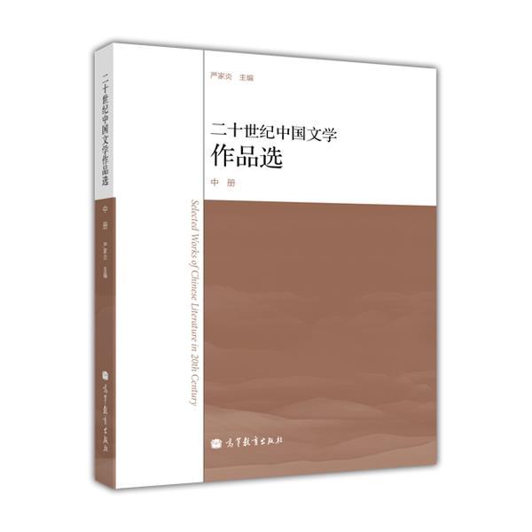 二十世纪中国文学作品选 上中下册 严家炎 全套3本 现当代文学 文史哲政 高等教育出版社 - 图1