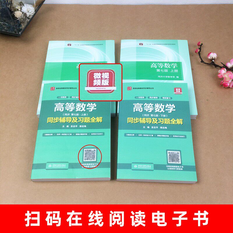 高等数学第七版同济7版上下册教材同步辅导及习题全解集高教育出版社同济大学第7版习题册答案大一高数辅导课本考研教材数学辅导书_虎窝淘