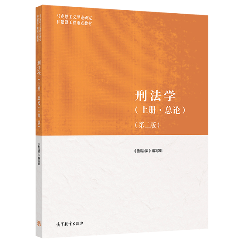 正版现货 马工程 刑法学 第二版 上册总论+下册各论 高等教育出版社 马克思主义理论研究和建设工程教材 马工程刑法书大学教材考研 - 图1