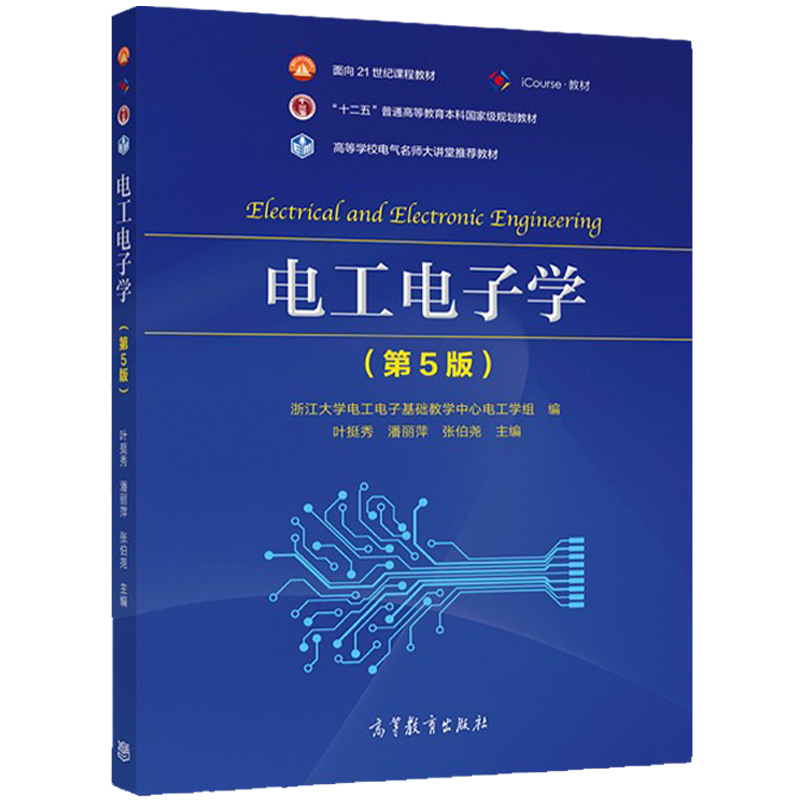 电工电子学 第五版 第5版 学习辅导与习题解答 叶挺秀 潘丽萍 张伯尧 高等教育出版社 电气名师大讲堂推荐教材 - 图1