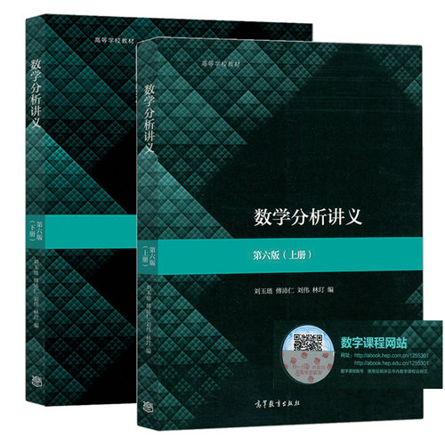 刘玉琏 数学分析讲义第六版教材上下册+学习辅导第二版上下册+数学分析讲义练习题选解2版 全5本 高等教育出版社数学分析教程辅导 - 图1