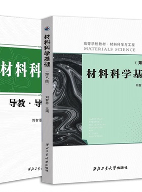 材料科学基础第五版西北工业