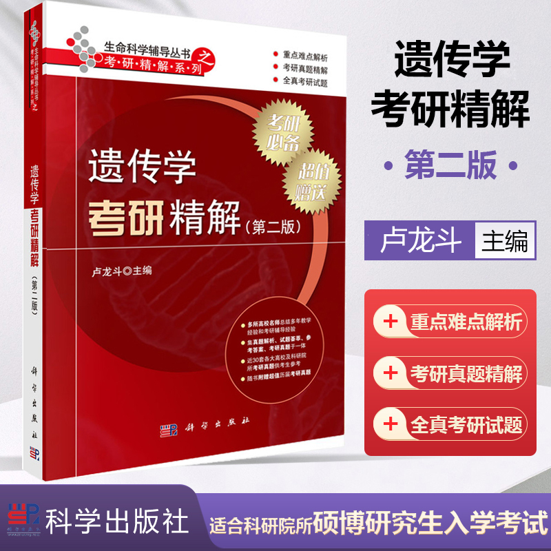 9册装】生命科学考研辅导系列丛书生物化学细胞生物学遗传学微生物学生理学动物学植物学分子生物学生态学考研精解考研辅导-图0