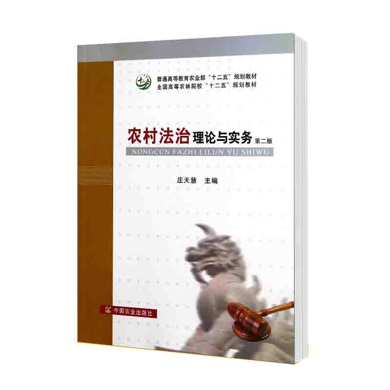 农村法治理论与实务 第二版 庄天慧 法学 法律 中国农业出版社 9787109187658 书籍^ - 图0