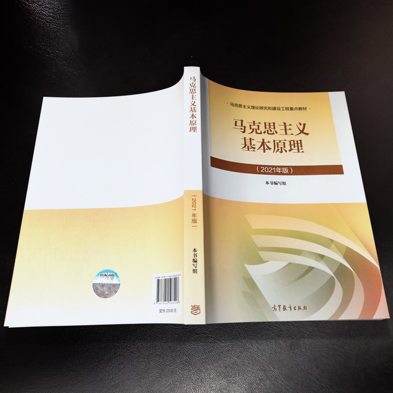 【现货速发】马克思主义基本原理概论2023年版大学教材马原理论高等教育出版社自考教材毛概2024马基毛中特考研教辅-图0