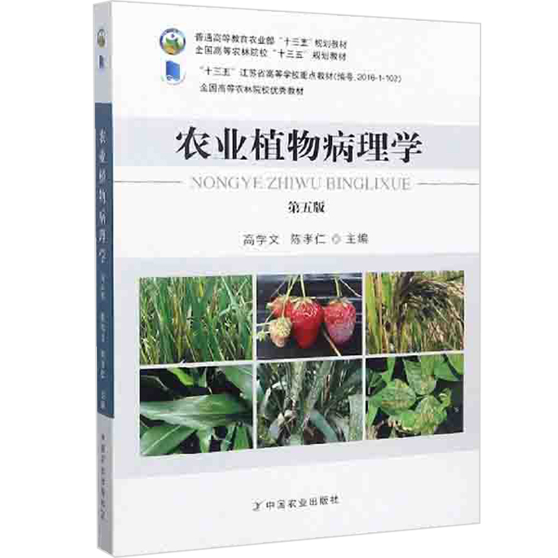 农业植物病理学第五版第5版高学文陈孝仁中国农业出版社生物保护生物农林高等农林院校十三五规划教材-图0